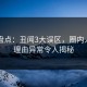 91网盘点：丑闻3大误区，圈内人上榜理由异常令人揭秘