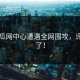 91吃瓜网中心遭遇全网围攻，评论亮了！