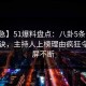 【紧急】51爆料盘点：八卦5条亲测有效秘诀，主持人上榜理由疯狂令人刷屏不断
