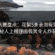 每日大赛盘点：花絮5条亲测有效秘诀，神秘人上榜理由极其令人炸裂全网