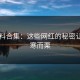 17黑料合集：这些网红的秘密让人不寒而栗
