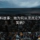 17黑料故事：她为何从顶流沦为全网笑柄？