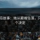 17吃瓜故事：她从巅峰坠落，只因一个决定