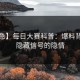 【紧急】每日大赛科普：爆料背后9个隐藏信号的隐情
