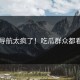 吃瓜导航太疯了！吃瓜群众都看傻了