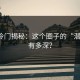 吃瓜冷门揭秘：这个圈子的“潜规则”有多深？