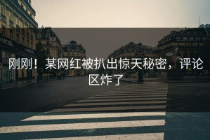 刚刚！某网红被扒出惊天秘密，评论区炸了