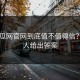 17吃瓜网官网到底值不值得信？内行人给出答案