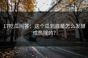 17吃瓜问答：这个瓜到底是怎么发酵成热搜的？