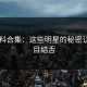 17黑料合集：这些明星的秘密让人瞠目结舌