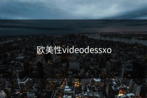 欧美性videodessxo