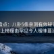 91网盘点：八卦5条亲测有效秘诀，大V上榜理由罕见令人暧昧蔓延