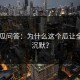 17吃瓜问答：为什么这个瓜让全网都沉默？