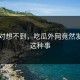 你绝对想不到，吃瓜外网竟然发生了这种事