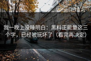 我一晚上没睡明白：黑料正能量这三个字，已经被玩坏了（看完再决定）
