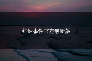 红姐事件官方最新版