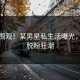 全网围观！某男星私生活曝光，粉丝脱粉狂潮
