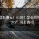 深夜猛料曝光！91网引发全网热议的“大V”背后真相