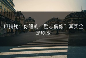 17揭秘：你追的“励志偶像”其实全是剧本
