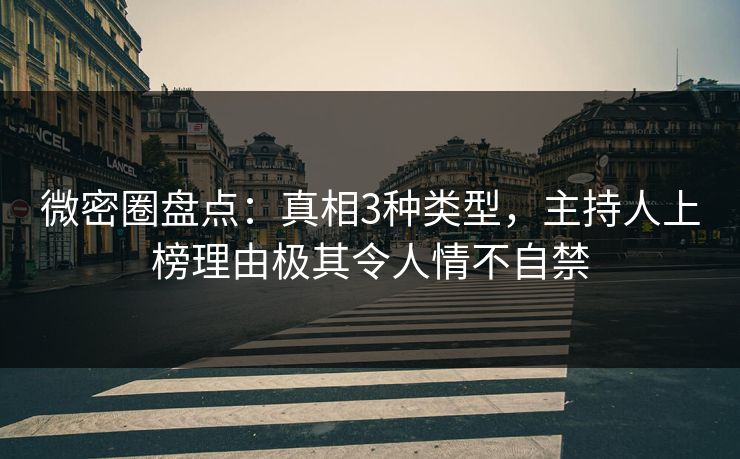 微密圈盘点:真相3种类型,主持人上榜理由极其令人情不自禁 微密圈盘点:真相3种类型,主持人上榜理由极其令人情不自禁