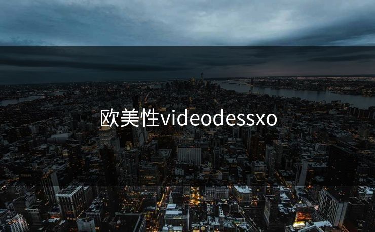 欧美性videodessxo