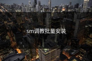 sm调教批量安装