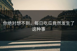 你绝对想不到，每日吃瓜竟然发生了这种事