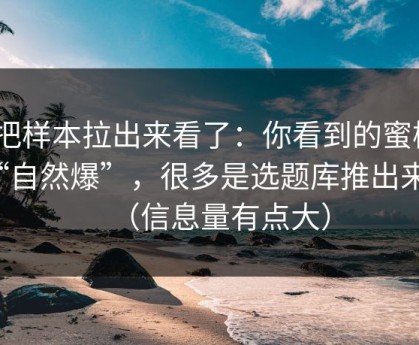 我把样本拉出来看了：你看到的蜜桃TV“自然爆”，很多是选题库推出来的（信息量有点大）