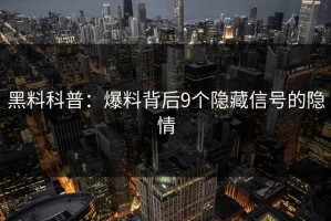 黑料科普：爆料背后9个隐藏信号的隐情